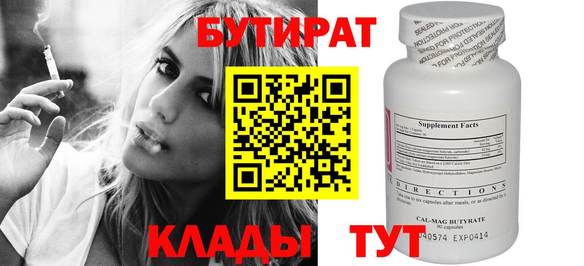 Бутират 99%  Вход с VPN  Полысаево 