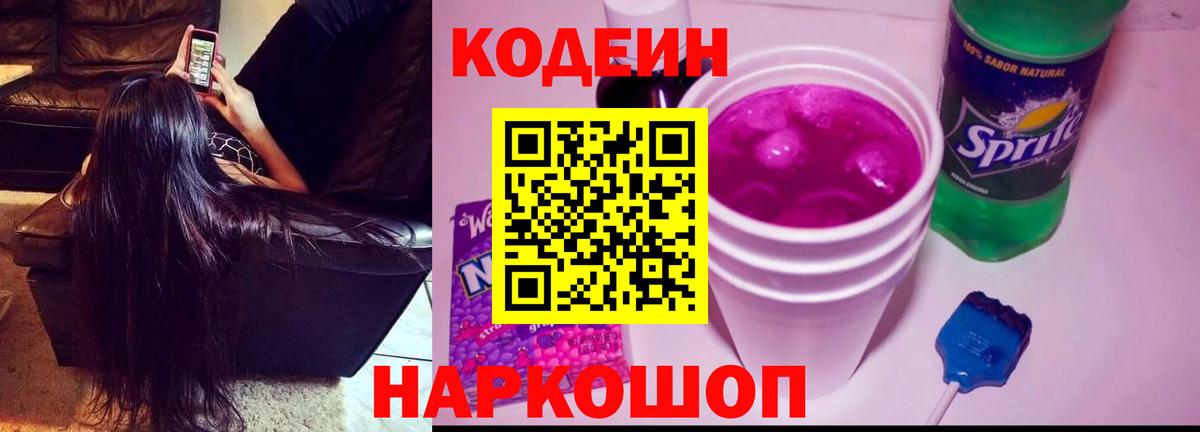 Кодеиновый сироп Lean Purple Drank Полысаево